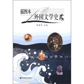 外国文学史（插图本）