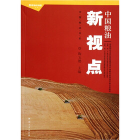 中国粮油书系：中国粮油新视点