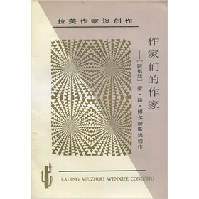 拉美作家谈创作：作家们的作家