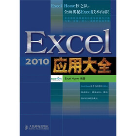 Excel 2010应用大全