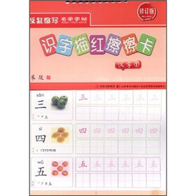 识字描红擦擦卡：汉字1（修订版）