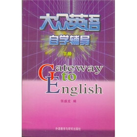 大众英语自学辅导（下册）