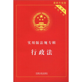 实用版法规专辑：行政法（最新升级版）