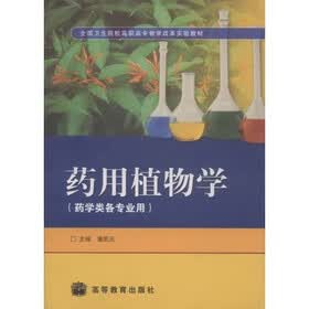 全国卫生院校高职高专教学改革实验教材:药用植物学(药学类各专业用)