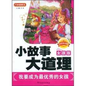 方洲新概念·小故事大道理：我要成为是优秀的女孩（女孩版）