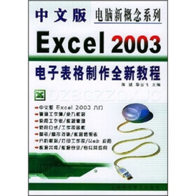 中文版Excel 2003电子表格制作全新教程