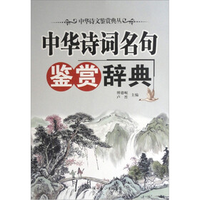 中华诗词名句鉴赏辞典