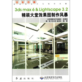 3ds max6 & Lightscape3.2精装大堂效果图制作风暴（全彩印刷）（附光盘2张）