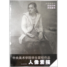 中央美术学院学生留校作品·大范本系列：人像素描