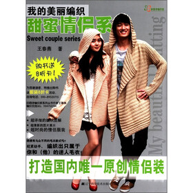 我的美丽编织：甜蜜情侣系