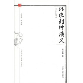 人文社会科学通识文丛·文学江苏读本：话《封神演义》
