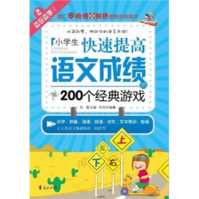 边玩边学：小学生快速提高语文成绩的200个经典游戏