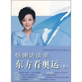 杨澜访谈录：东方看奥运2