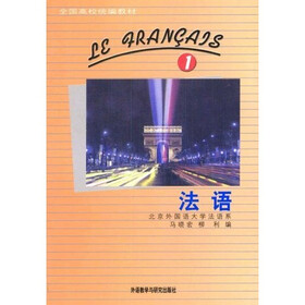 《全国高校统编教材:法语1》(马晓宏,柳利)
