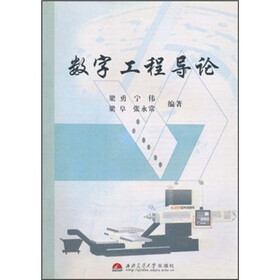 数字工程导论
