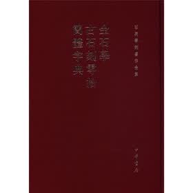 容庚学术著作全集：金石学、古石刻零拾、简体字典
