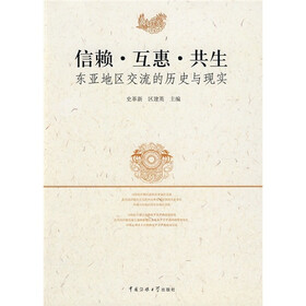 信赖·互惠·共生：东亚地区交流的历史与现实