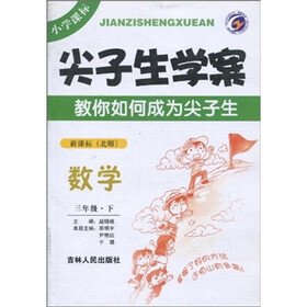 尖子生学案:数学(3年级下)(新课标·北师)