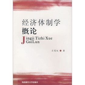 经济体制学概论