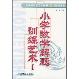 小学数学解题训练艺术1