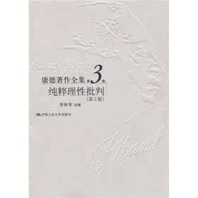 康德著作全集（第3卷）：纯粹理性批判（第2版）