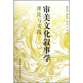 审美文化叙事学：理论与实践