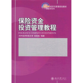 21世纪经济与管理规划教材·保险学系列：保险资金投资管理教程