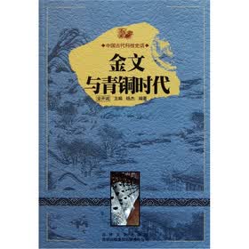 中国古代科技史话：金文与青铜时代