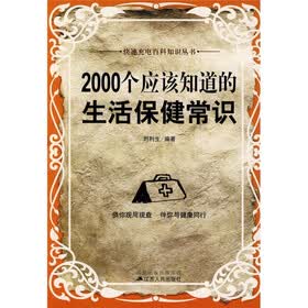 2000个应该知道的生活保健常识