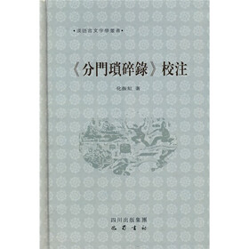 汉语言文字学丛书：《分门琐碎录》校注