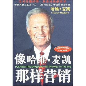 像哈维·麦凯那样营销
