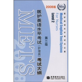 医护英语水平考试（护理类）考试大纲：第2级（2008版）（附MP3光盘1张）