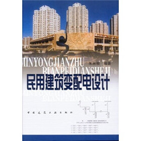 民用建筑变配电设计