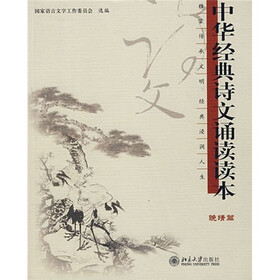 中国经典诗文诵读读本(晚情篇)