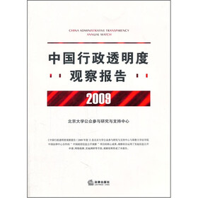 中国行政透明度观察报告（2009年度）