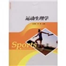 高等学校教材、：运动生理学