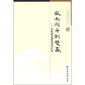 风雨同舟创双赢：长航债务重组成功纪实