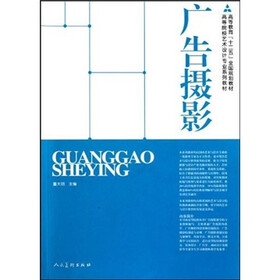 高等院校艺术设计专业系列教材：广告摄影