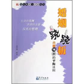 婚姻跷跷板：夫妻博弈的平衡法则