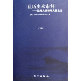 让历史来审判：论斯大林和斯大林主义（上下）