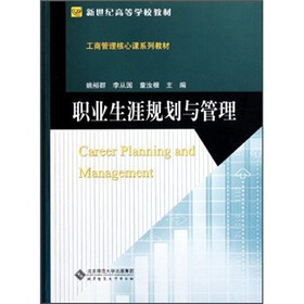 新世纪高等学校教材·工商管理核心课系列教材：职业生涯规划与管理