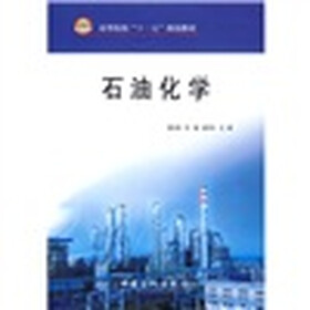 高等院校“十一五”规划教材:石油化学
