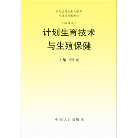 计划生育公务员培训专业必修课教材：计划生育技术与生殖保健（试用本）