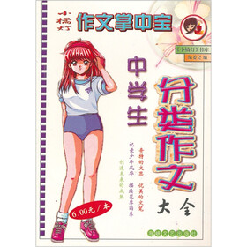 小橘灯作文掌中宝：中学生分类作文大全