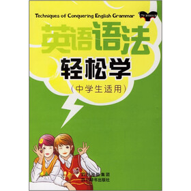英语语法轻松学（中学生适用）