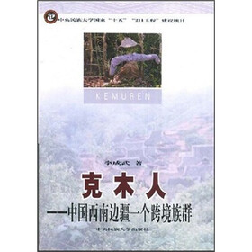 克木人：中国西南边疆一个跨境族群