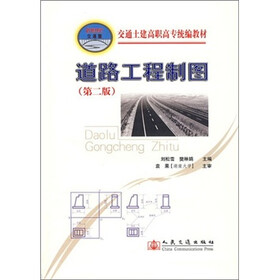 道路工程制图（第2版）