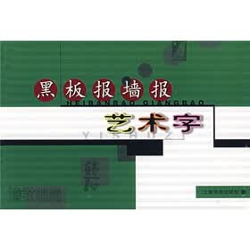 黑板报墙报：艺术字