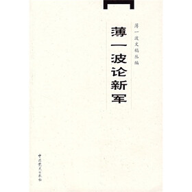 薄一波论新军
