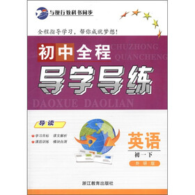 初中全程导学导练：英语（初1下）（外研版）